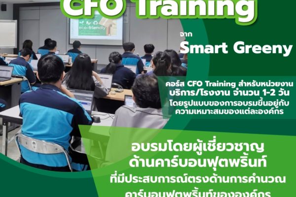 คลายทุกข้อสงสัยเรื่องคาร์บอนฟุตพริ้นท์ ด้วย CFO Training จาก Smart Greeny