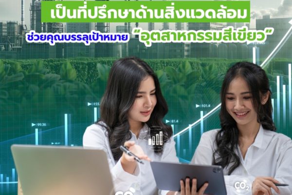 ให้ Smart Greeny เป็นที่ปรึกษาด้านสิ่งแวดล้อม ช่วยคุณบรรลุเป้าหมาย “อุตสาหกรรมสีเขียว”