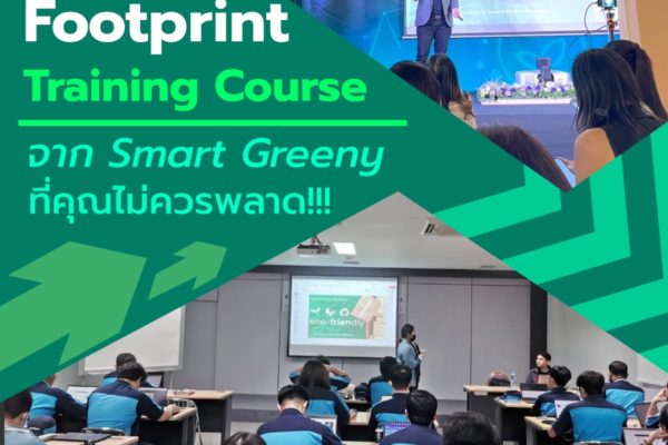 Carbon Footprint Training Course จาก Smart Greeny ที่คุณไม่ควรพลาด!!!