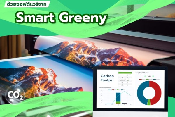 มาตรฐานที่ดีของโรงพิมพ์สร้างได้! ด้วยซอฟต์แวร์จาก Smart Greeny