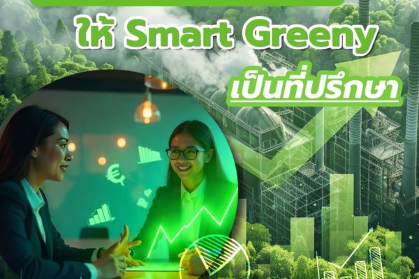 อยากเป็นอุตสาหกรรมสีเขียว ให้ Smart Greeny เป็นที่ปรึกษา