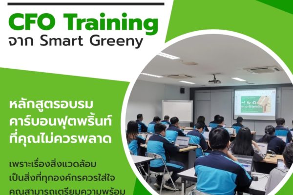 เตรียมความพร้อมด้านสิ่งแวดล้อมให้องค์กรด้วย CFO Training จาก Smart Greeny