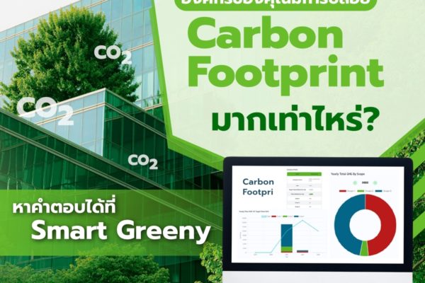 องค์กรของคุณมีการปล่อย Carbon Footprint มากเท่าไหร่? หาคำตอบได้ที่ Smart Greeny