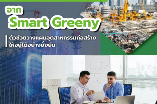 อยากทำคาร์บอนฟุตพริ้นท์ แต่ไม่รู้ต้องเริ่มจากตรงไหน? ให้ Smart Greeny เป็นที่ปรึกษา