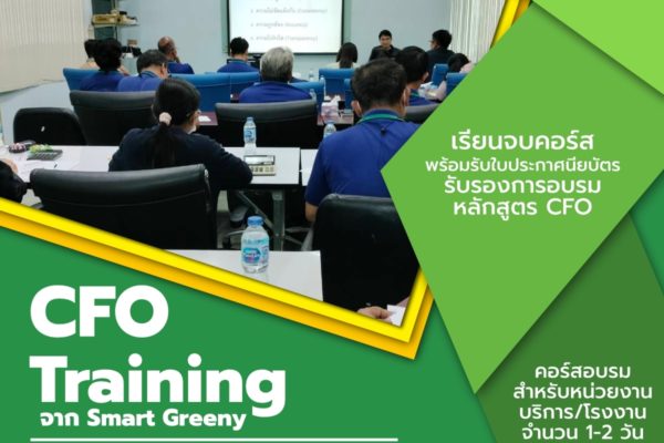 CFO Training จาก Smart Greeny คอร์สอบรมที่จะทำให้คุณเข้าใจเรื่อง Carbon Footprint มากยิ่งขึ้น