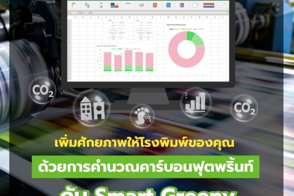 เพิ่มศักยภาพให้โรงพิมพ์ของคุณ ด้วยการคำนวณคาร์บอนฟุตพริ้นท์ กับ Smart Greeny