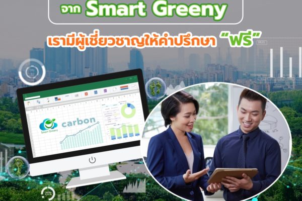 ใช้บริการซอฟต์แวร์คำนวณ Carbon Footprint จาก Smart Greeny เรามีผู้เชี่ยวชาญให้คำปรึกษา “ฟรี”