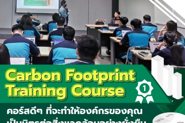 Carbon Footprint Training Course คอร์สดีๆ ที่จะทำให้องค์กรของคุณเป็นมิตรต่อสิ่งแวดล้อมอย่างยั่งยืน