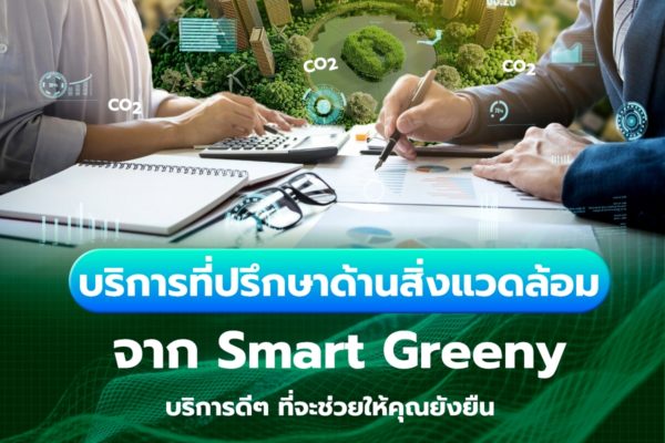 บริการที่ปรึกษาด้านสิ่งแวดล้อม จาก Smart Greeny บริการดีๆ ที่จะช่วยให้คุณยังยืน