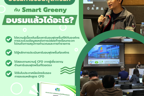 อบรมคาร์บอนฟุตพริ้นท์ จาก Smart Greeny อบรมแล้วได้อะไร?