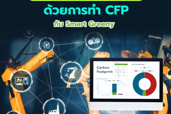 สร้างความได้เปรียบทางธุรกิจด้วยการทำ CFP กับ Smart Greeny