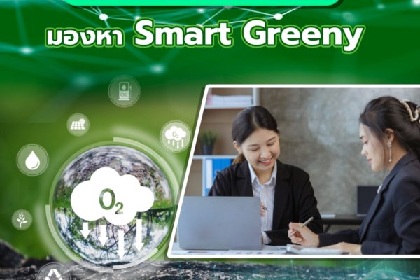 มองหาที่ปรึกษาด้านสิ่งแวดล้อม มองหา Smart Greeny