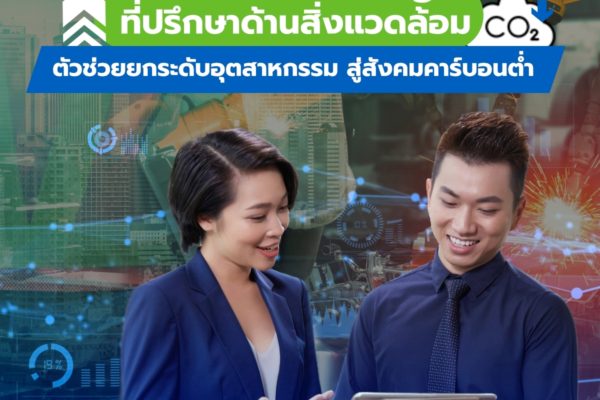 Smart Greeny ที่ปรึกษาด้านสิ่งแวดล้อม ตัวช่วยยกระดับอุตสาหกรรม สู่สังคมคาร์บอนต่ำ