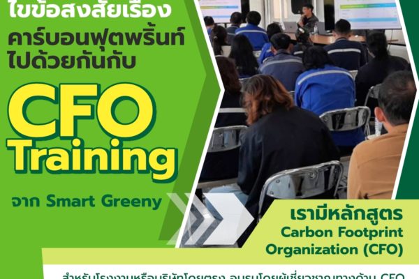 ไขข้อสงสัยเรื่องคาร์บอนฟุตพริ้นท์ ไปด้วยกันกับ CFO Training จาก Smart Greeny