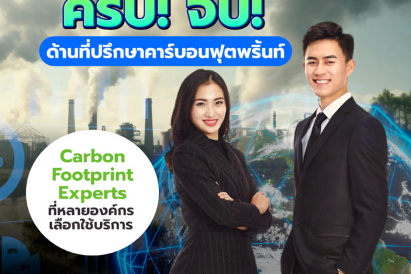 “Smart Greeny” ครบ! จบ! ด้านที่ปรึกษาคาร์บอนฟุตพริ้นท์ โดย Carbon Footprint Experts ที่หลายองค์กรเลือกใช้บริการ