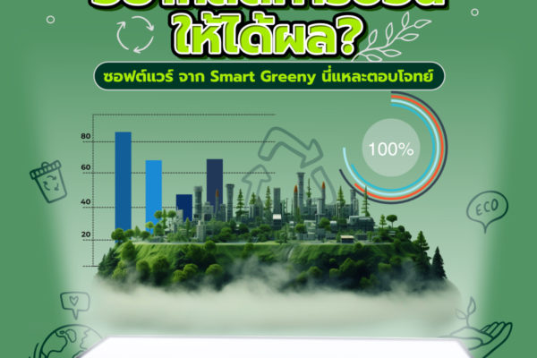 อยากลดคาร์บอนให้ได้ผล? ซอฟต์แวร์ จาก Smart Greeny นี่แหละตอบโจทย์