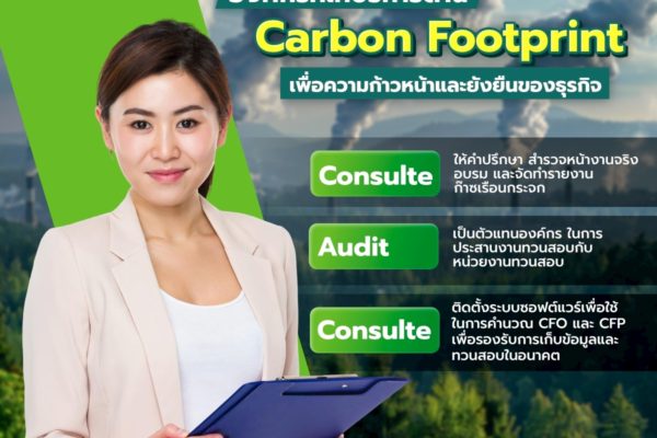 Smart Greeny องค์กรที่ให้บริการด้าน Carbon Footprint เพื่อความก้าวหน้าและยังยืนของธุรกิจ