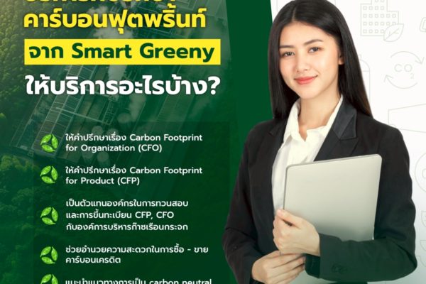 บริการที่ปรึกษาคาร์บอนฟุตพริ้นท์ จาก Smart Greeny ให้บริการอะไรบ้าง?