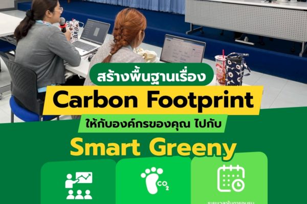สร้างพื้นฐานเรื่อง Carbon Footprint ให้กับองค์กรของคุณ ไปกับ Smart Greeny