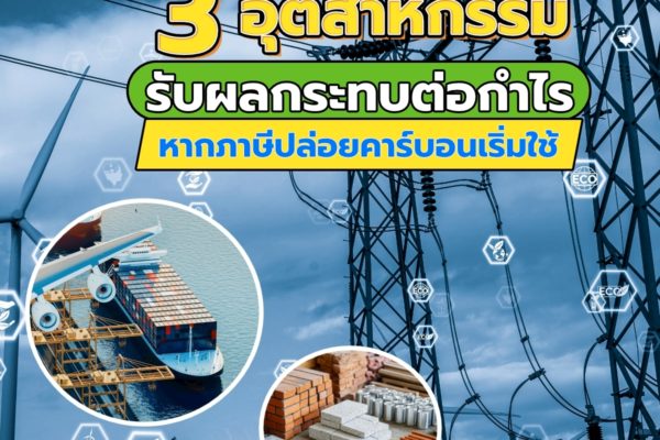 3 อุตสาหกรรมรับผลกระทบต่อกำไร หากภาษีปล่อยคาร์บอนเริ่มใช้