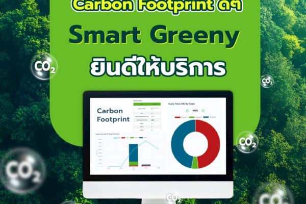 มองหาซอฟต์แวร์คำนวณ Carbon Footprint ดีๆ Smart Greeny ยินดีให้บริการ