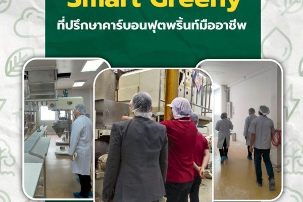 Smart Greeny ที่ปรึกษาคาร์บอนฟุตพริ้นท์มืออาชีพ