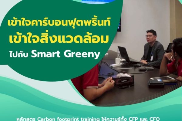 เข้าใจคาร์บอนฟุตพริ้นท์ เข้าใจสิ่งแวดล้อม ไปกับ Smart Greeny