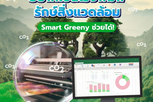 อยากเป็นโรงพิมพ์รักษ์สิ่งแวดล้อม Smart Greeny ช่วยได้!