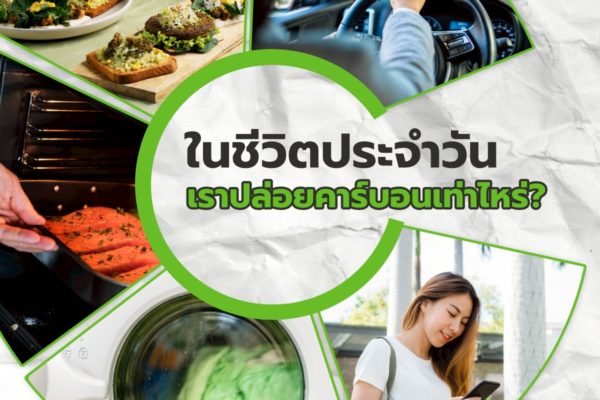 ในชีวิตประจำวัน เราปล่อยคาร์บอนเท่าไหร่?