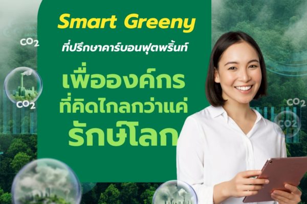 Smart Greeny – ที่ปรึกษาคาร์บอนฟุตพริ้นท์เพื่อองค์กรที่คิดไกลกว่าแค่รักษ์โลก