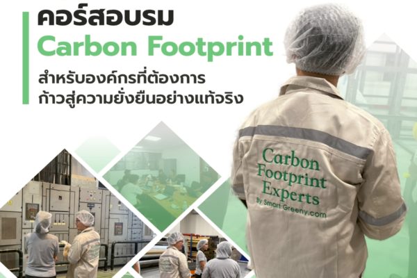 Smart Greeny: คอร์สอบรม Carbon Footprint สำหรับองค์กรที่ต้องการก้าวสู่ความยั่งยืนอย่างแท้จริง