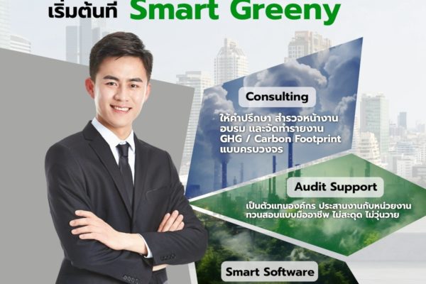 อยากให้ธุรกิจเป็นมิตรกับโลก… เริ่มต้นที่ Smart Greeny