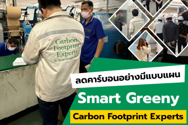 ลดคาร์บอนอย่างมีแบบแผน กับ Smart Greeny – Carbon Footprint Experts ที่หลายองค์กรไว้วางใจ