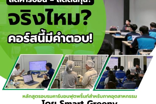 ลดคาร์บอน = ลดต้นทุน? จริงไหม? คอร์สนี้มีคำตอบ!
