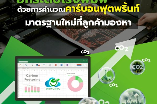 ยกระดับโรงพิมพ์ด้วยการคำนวณคาร์บอนฟุตพริ้นท์ มาตรฐานใหม่ที่ลูกค้ามองหา