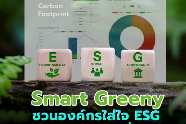 Smart Greeny ชวนองค์กรใส่ใจ ESG ลดคาร์บอนอย่างยั่งยืน