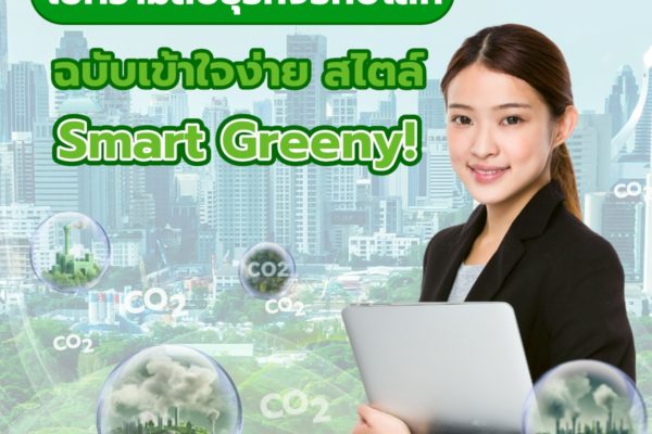 ไขความลับธุรกิจรักษ์โลก ฉบับเข้าใจง่าย สไตล์ Smart Greeny!