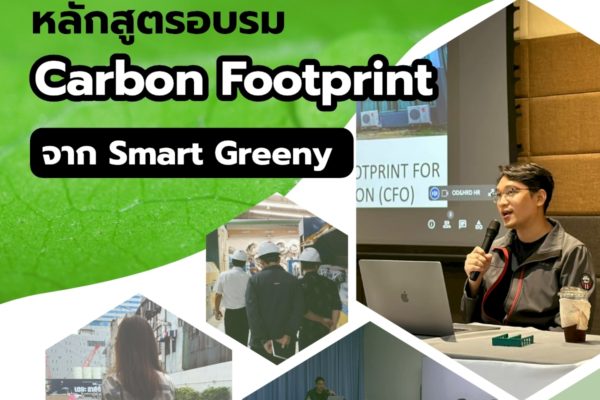 อัปสกิลองค์กรของคุณให้ทันโลก! หลักสูตรอบรม Carbon Footprint จาก Smart Greeny