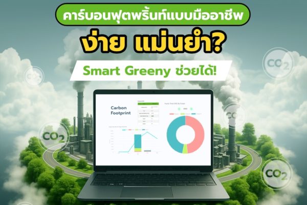 อยากคำนวณคาร์บอนฟุตพริ้นท์แบบมืออาชีพ ง่าย แม่นยำ? Smart Greeny ช่วยได้!