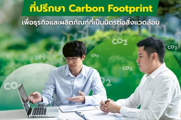 Smart Greeny ที่ปรึกษา Carbon Footprint เพื่อธุรกิจและผลิตภัณฑ์ที่เป็นมิตรต่อสิ่งแวดล้อม