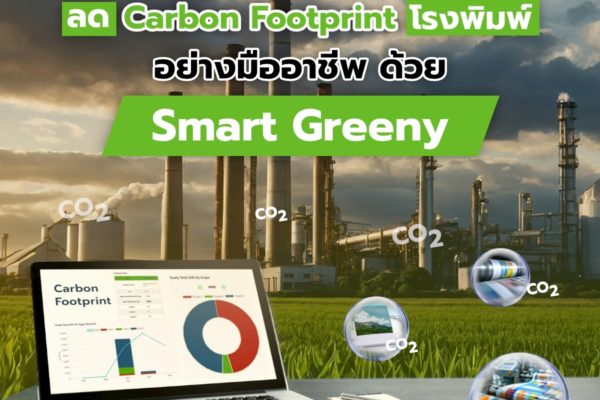 ลด Carbon Footprint โรงพิมพ์ อย่างมืออาชีพ ด้วย Smart Greeny