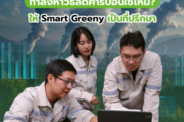 องค์กรของคุณกำลังหาวิธีลดคาร์บอนใช่ไหม? ให้ Smart Greeny เป็นที่ปรึกษา