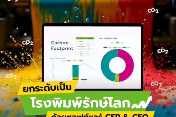 ยกระดับเป็นโรงพิมพ์รักษ์โลก ด้วยซอฟต์แวร์ CFP & CFO จาก Smart Greeny