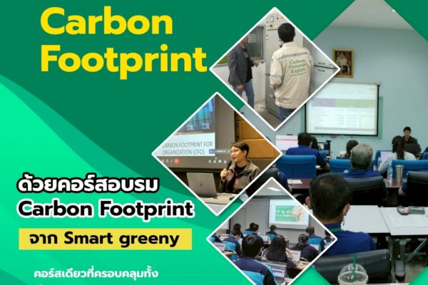 อัปสกิล Carbon Footprint ด้วยคอร์สอบรม Carbon Footprint จาก Smart greeny