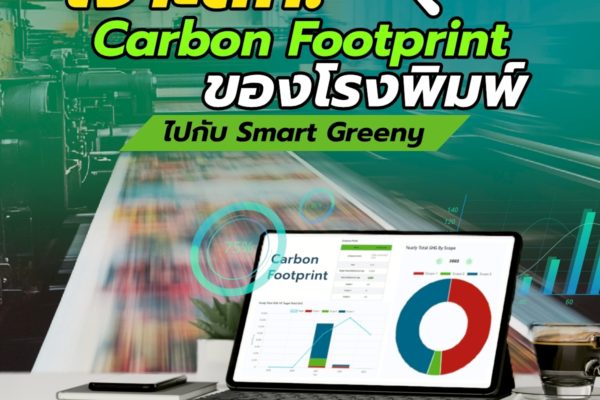 เจาะลึก! Carbon Footprint ของโรงพิมพ์ ไปกับ Smart Greeny
