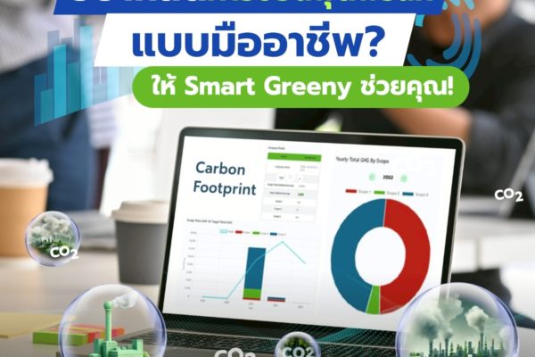 อยากลดคาร์บอนฟุตพริ้นท์แบบมืออาชีพ? ให้ Smart Greeny ช่วยคุณ!