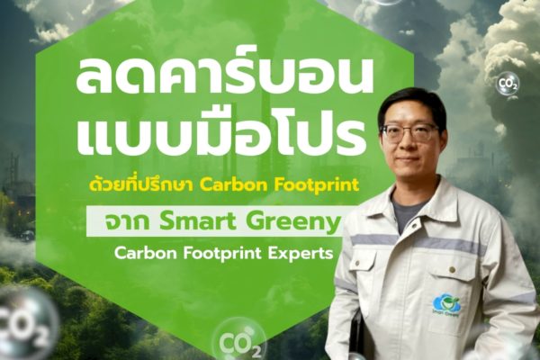ลดคาร์บอนแบบมือโปร ด้วยที่ปรึกษา Carbon Footprint จาก Smart Greeny – Carbon Footprint Experts
