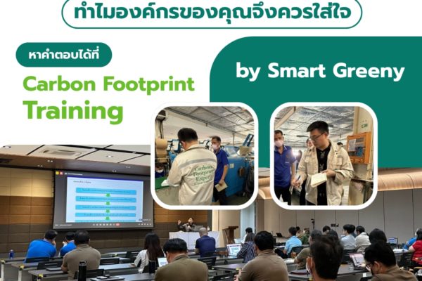 คาร์บอนฟุตพริ้นท์คืออะไร? ทำไมองค์กรของคุณจึงควรใส่ใจ – หาคำตอบได้ที่ Carbon Footprint Training by Smart Greeny