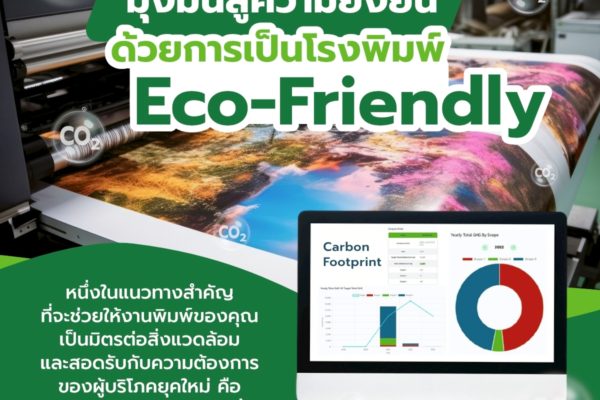 มุ่งมั่นสู่ความยั่งยืน ด้วยการเป็นโรงพิมพ์ Eco-Friendly