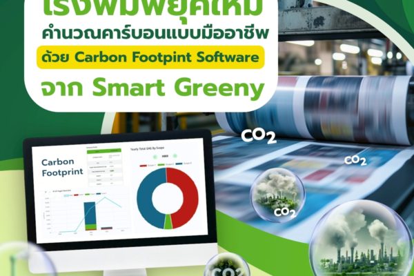 โรงพิมพ์ยุคใหม่ คำนวณคาร์บอนแบบมืออาชีพ ด้วย Carbon Footpint Software จาก Smart Greeny